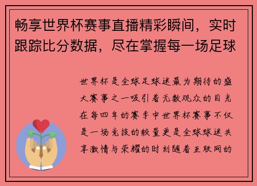 畅享世界杯赛事直播精彩瞬间，实时跟踪比分数据，尽在掌握每一场足球对决