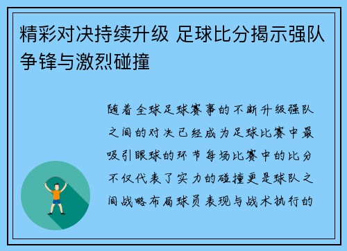 精彩对决持续升级 足球比分揭示强队争锋与激烈碰撞