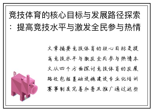 竞技体育的核心目标与发展路径探索：提高竞技水平与激发全民参与热情
