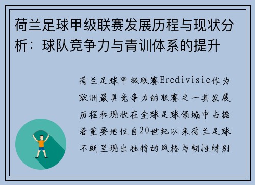 荷兰足球甲级联赛发展历程与现状分析：球队竞争力与青训体系的提升