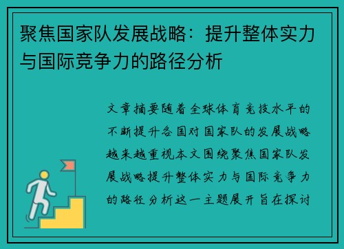 聚焦国家队发展战略：提升整体实力与国际竞争力的路径分析
