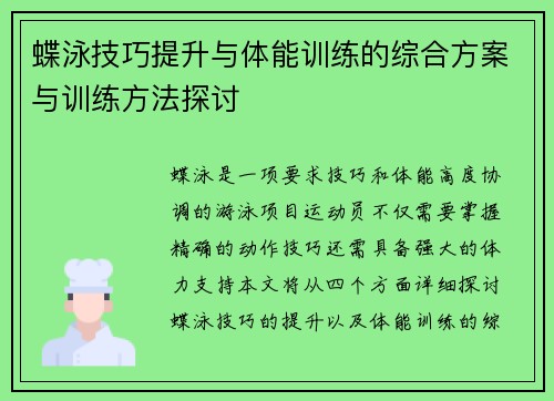 蝶泳技巧提升与体能训练的综合方案与训练方法探讨