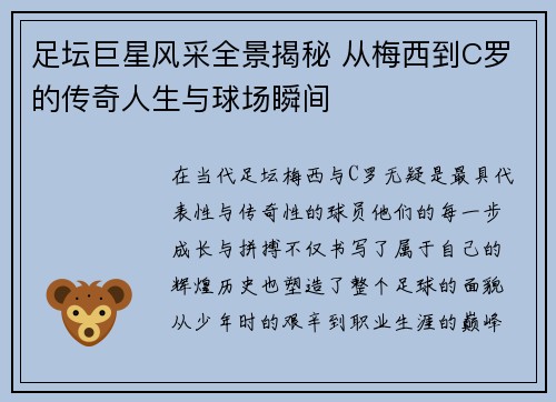 足坛巨星风采全景揭秘 从梅西到C罗的传奇人生与球场瞬间