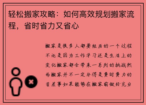 轻松搬家攻略：如何高效规划搬家流程，省时省力又省心