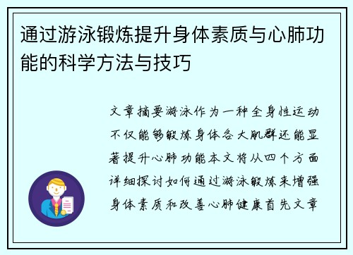 通过游泳锻炼提升身体素质与心肺功能的科学方法与技巧