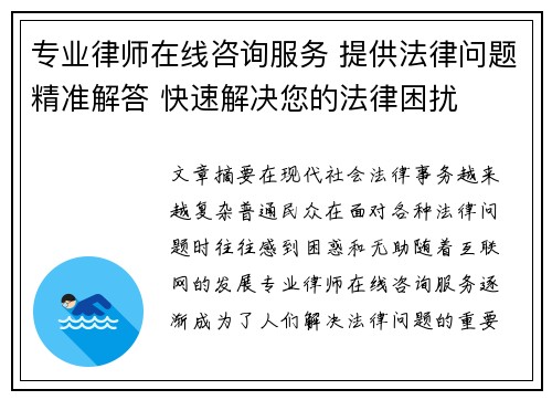 专业律师在线咨询服务 提供法律问题精准解答 快速解决您的法律困扰
