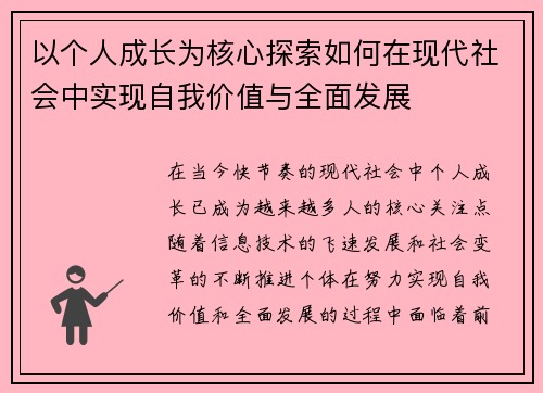 以个人成长为核心探索如何在现代社会中实现自我价值与全面发展