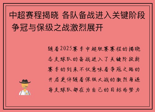 中超赛程揭晓 各队备战进入关键阶段 争冠与保级之战激烈展开