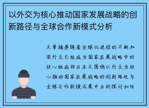 以外交为核心推动国家发展战略的创新路径与全球合作新模式分析
