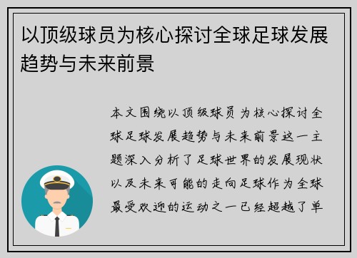 以顶级球员为核心探讨全球足球发展趋势与未来前景