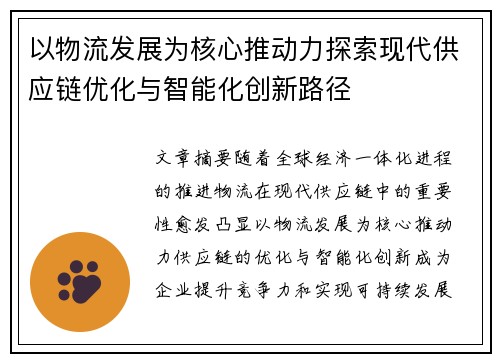 以物流发展为核心推动力探索现代供应链优化与智能化创新路径