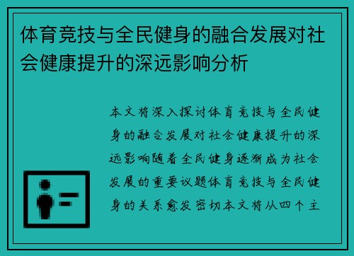 体育竞技与全民健身的融合发展对社会健康提升的深远影响分析