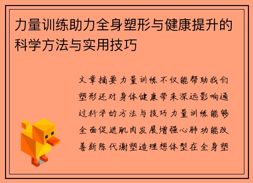 力量训练助力全身塑形与健康提升的科学方法与实用技巧