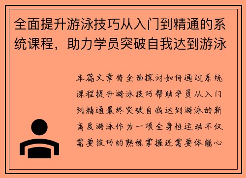 全面提升游泳技巧从入门到精通的系统课程，助力学员突破自我达到游泳新高度