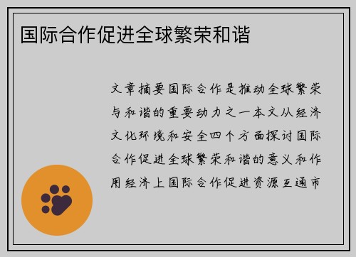 国际合作促进全球繁荣和谐