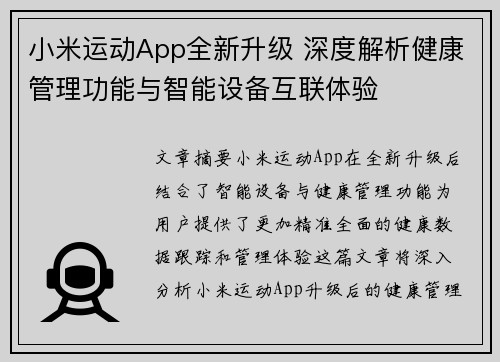 小米运动App全新升级 深度解析健康管理功能与智能设备互联体验