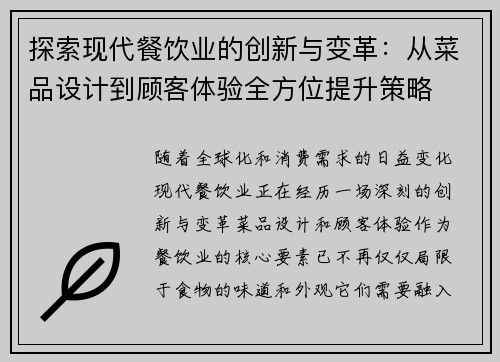 探索现代餐饮业的创新与变革：从菜品设计到顾客体验全方位提升策略