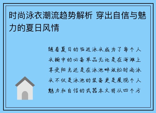 时尚泳衣潮流趋势解析 穿出自信与魅力的夏日风情