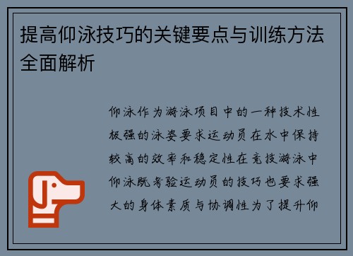 提高仰泳技巧的关键要点与训练方法全面解析