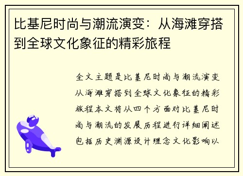 比基尼时尚与潮流演变：从海滩穿搭到全球文化象征的精彩旅程