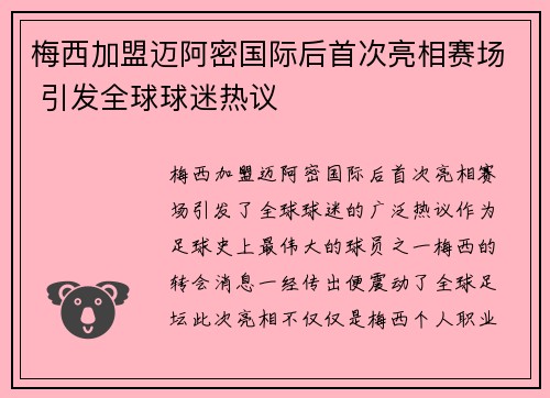 梅西加盟迈阿密国际后首次亮相赛场 引发全球球迷热议