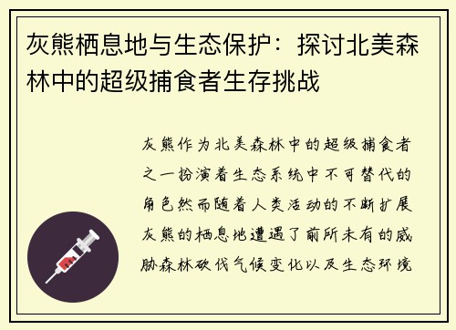 灰熊栖息地与生态保护：探讨北美森林中的超级捕食者生存挑战