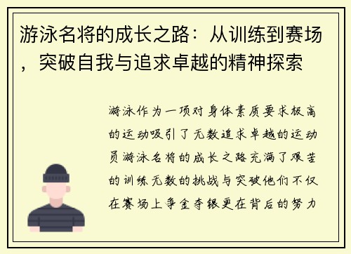 游泳名将的成长之路：从训练到赛场，突破自我与追求卓越的精神探索