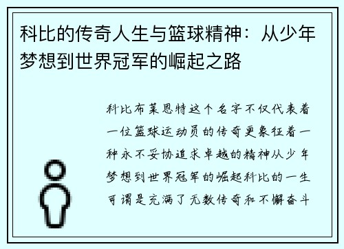 科比的传奇人生与篮球精神：从少年梦想到世界冠军的崛起之路