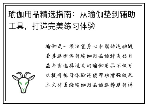 瑜伽用品精选指南：从瑜伽垫到辅助工具，打造完美练习体验
