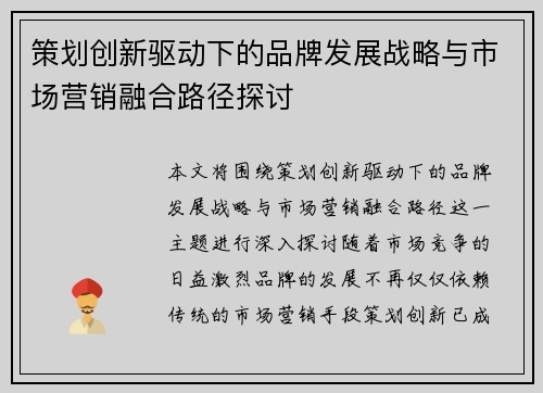 策划创新驱动下的品牌发展战略与市场营销融合路径探讨