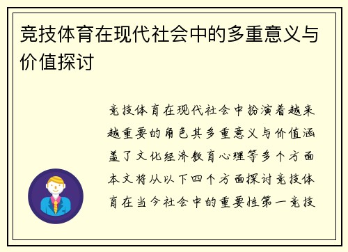 竞技体育在现代社会中的多重意义与价值探讨