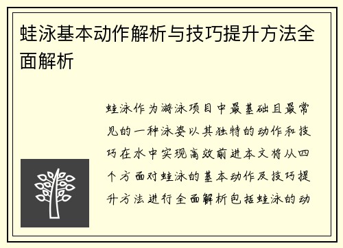 蛙泳基本动作解析与技巧提升方法全面解析