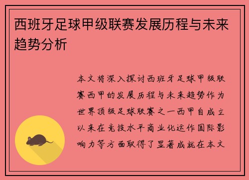 西班牙足球甲级联赛发展历程与未来趋势分析