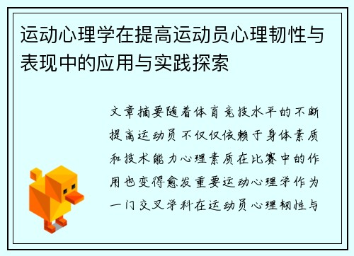 运动心理学在提高运动员心理韧性与表现中的应用与实践探索