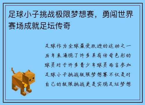 足球小子挑战极限梦想赛,勇闯世界赛场成就足坛传奇 足球小子挑战极限梦想赛,勇闯世界赛场成就足坛传奇