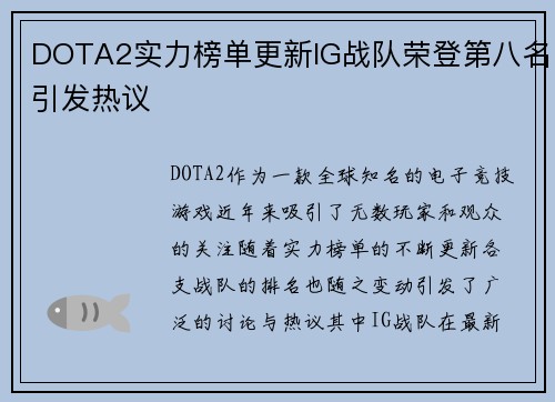 DOTA2实力榜单更新IG战队荣登第八名引发热议
