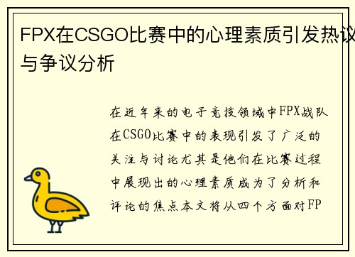 FPX在CSGO比赛中的心理素质引发热议与争议分析