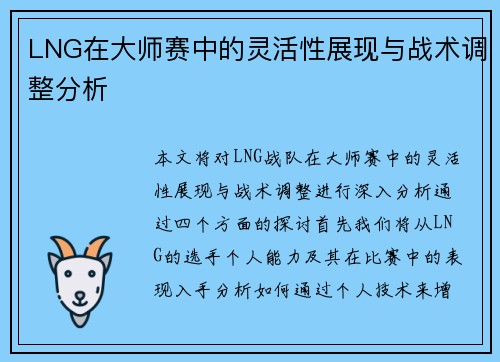 LNG在大师赛中的灵活性展现与战术调整分析