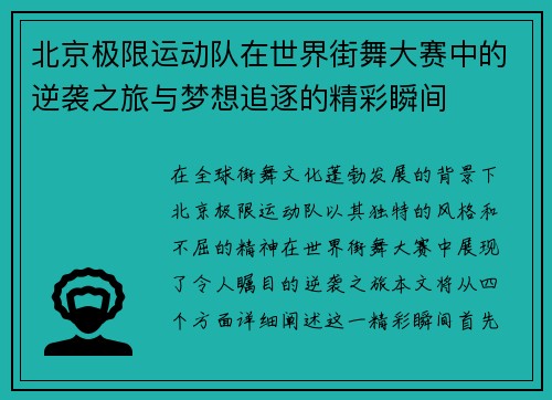 北京极限运动队在世界街舞大赛中的逆袭之旅与梦想追逐的精彩瞬间