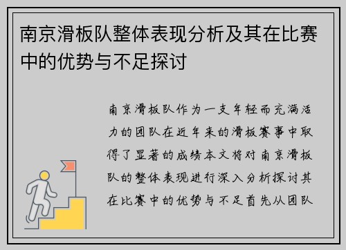 南京滑板队整体表现分析及其在比赛中的优势与不足探讨