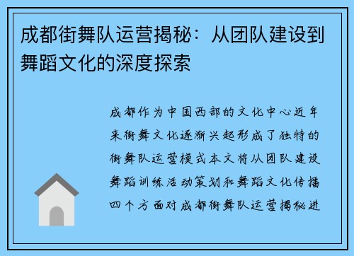 成都街舞队运营揭秘：从团队建设到舞蹈文化的深度探索