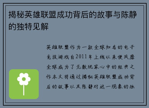 揭秘英雄联盟成功背后的故事与陈静的独特见解
