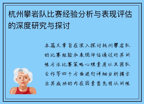 杭州攀岩队比赛经验分析与表现评估的深度研究与探讨 杭州攀岩队比赛经验分析与表现评估的深度研究与探讨