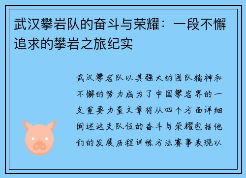 武汉攀岩队的奋斗与荣耀：一段不懈追求的攀岩之旅纪实