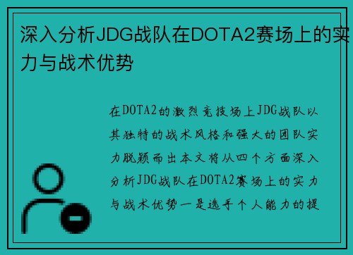 深入分析JDG战队在DOTA2赛场上的实力与战术优势