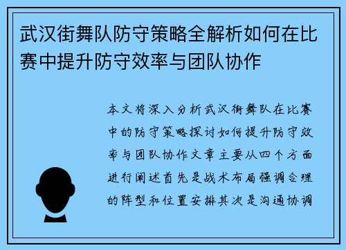 武汉街舞队防守策略全解析如何在比赛中提升防守效率与团队协作