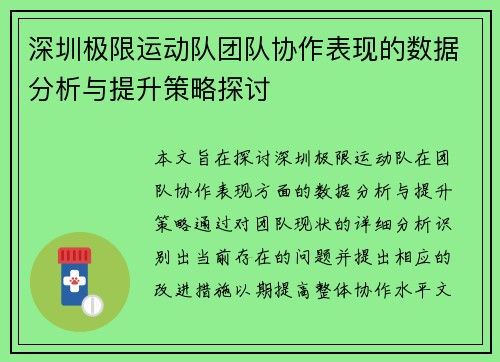 深圳极限运动队团队协作表现的数据分析与提升策略探讨