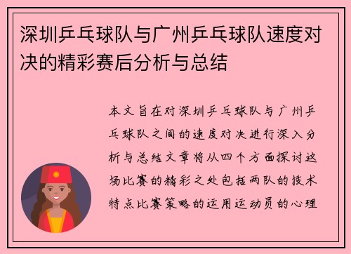 深圳乒乓球队与广州乒乓球队速度对决的精彩赛后分析与总结
