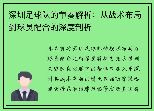深圳足球队的节奏解析：从战术布局到球员配合的深度剖析