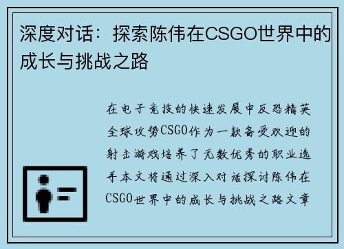 深度对话：探索陈伟在CSGO世界中的成长与挑战之路